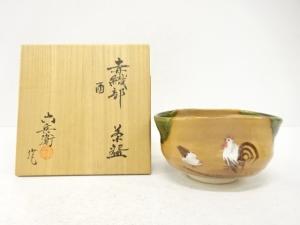 六兵衛造　赤織部　酉　茶碗